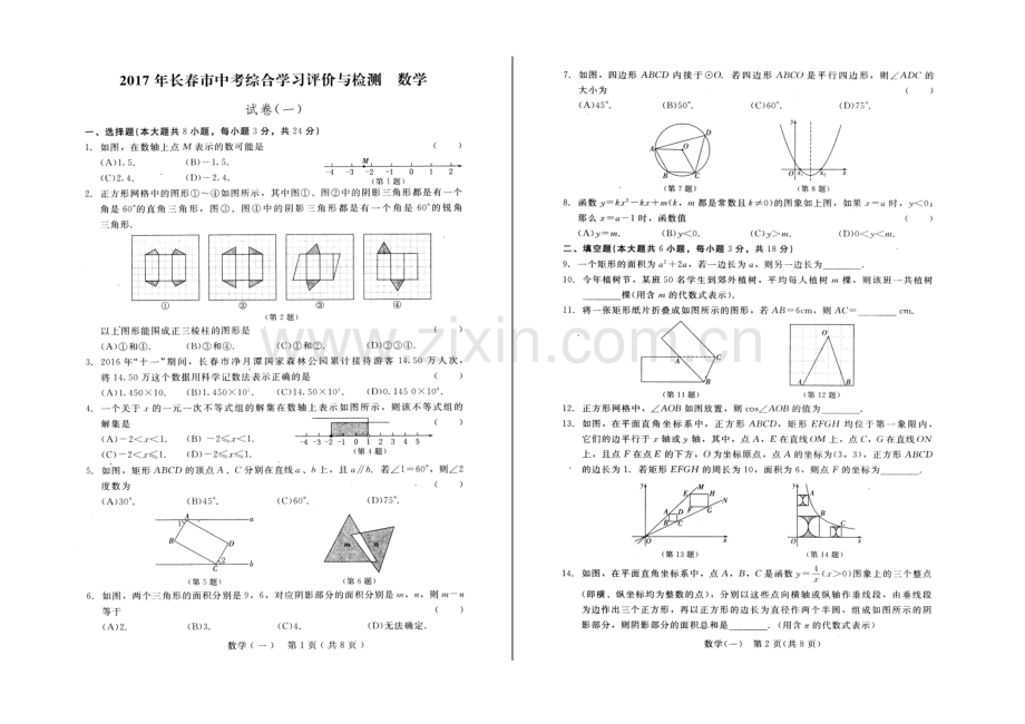 2017年长春市中考综合学习评价与检测数学试卷.doc_第1页