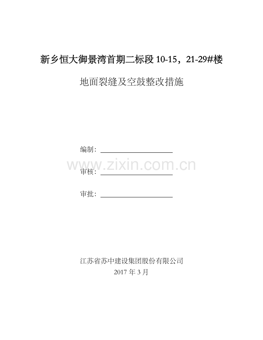 地面开裂处理方案.doc_第1页