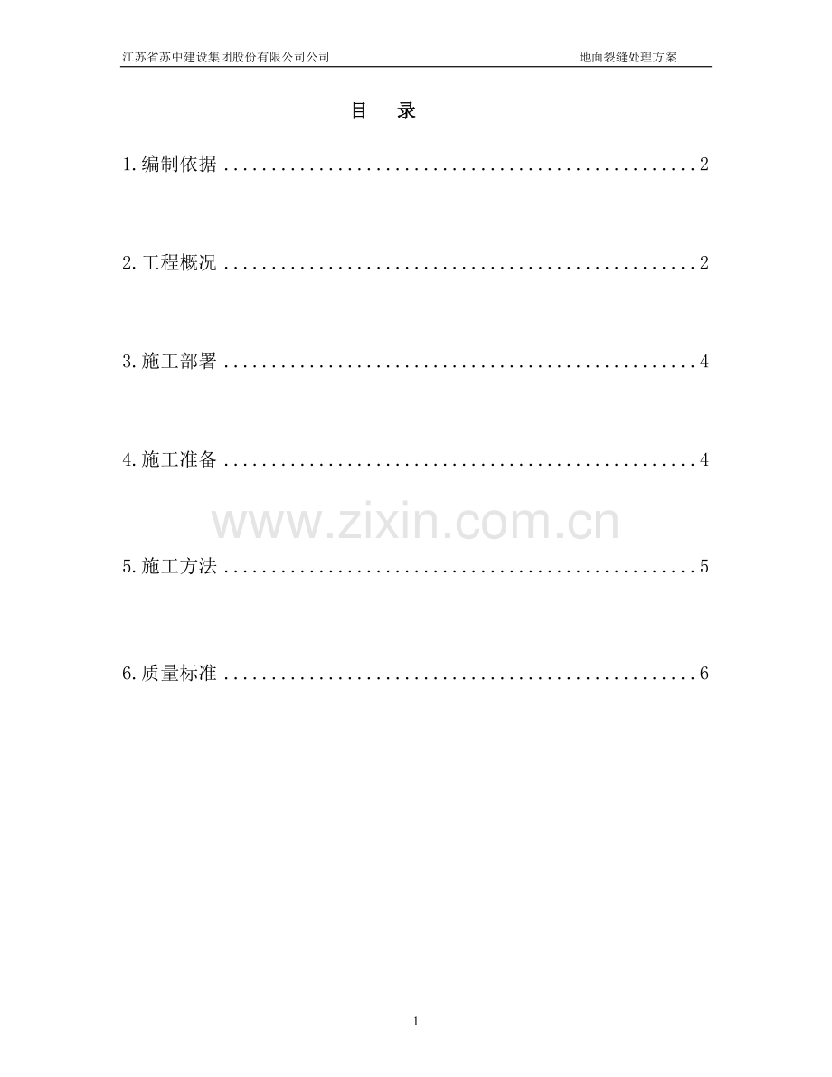 地面开裂处理方案.doc_第2页