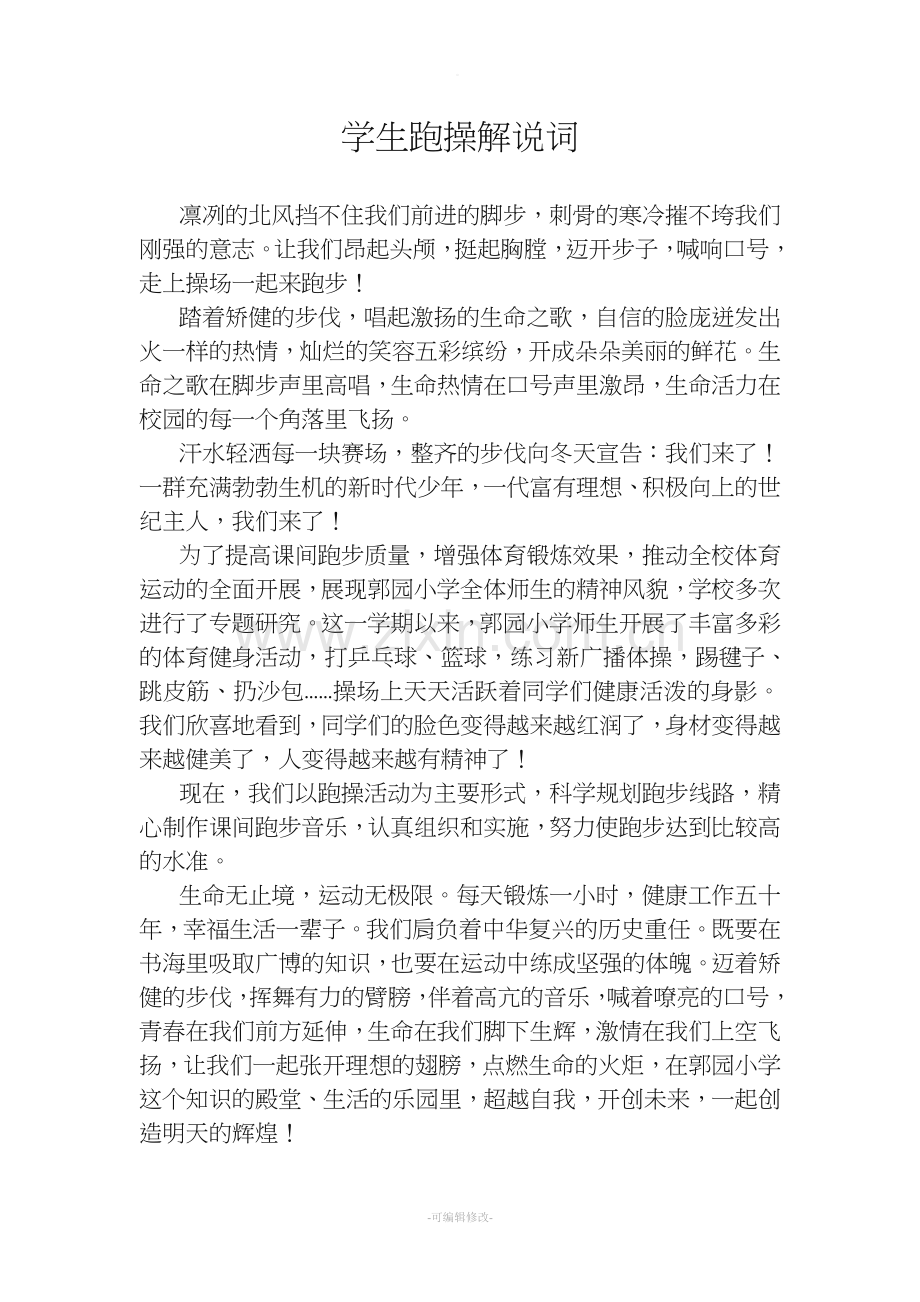 学生跑操解说词.doc_第1页