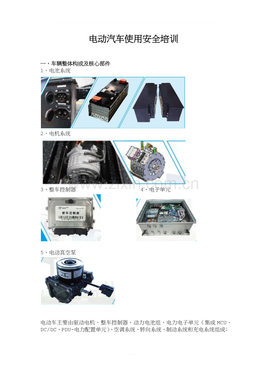 电动汽车使用安全培训.docx_第1页