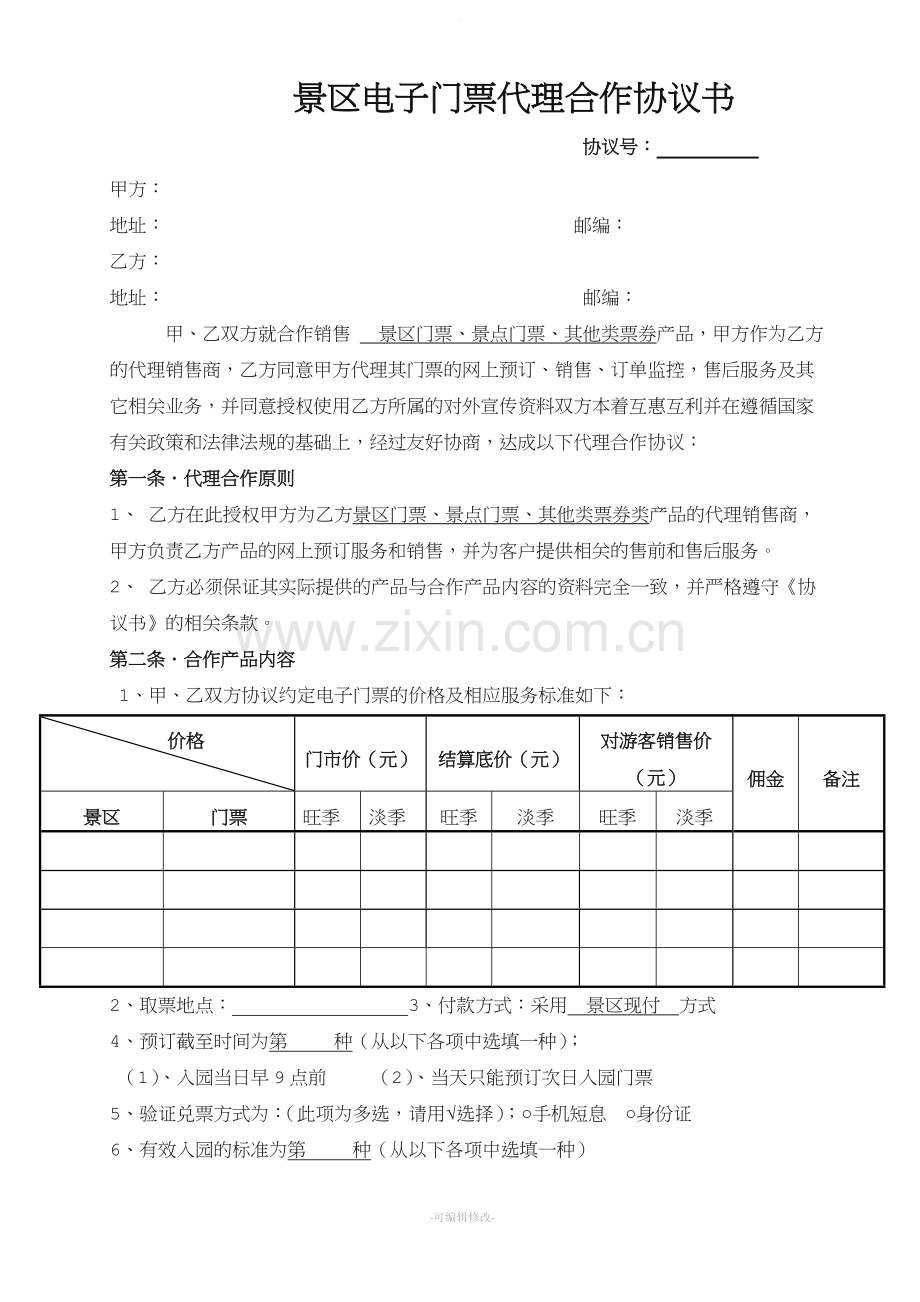 景区电子门票代理合作协议书.doc_第1页