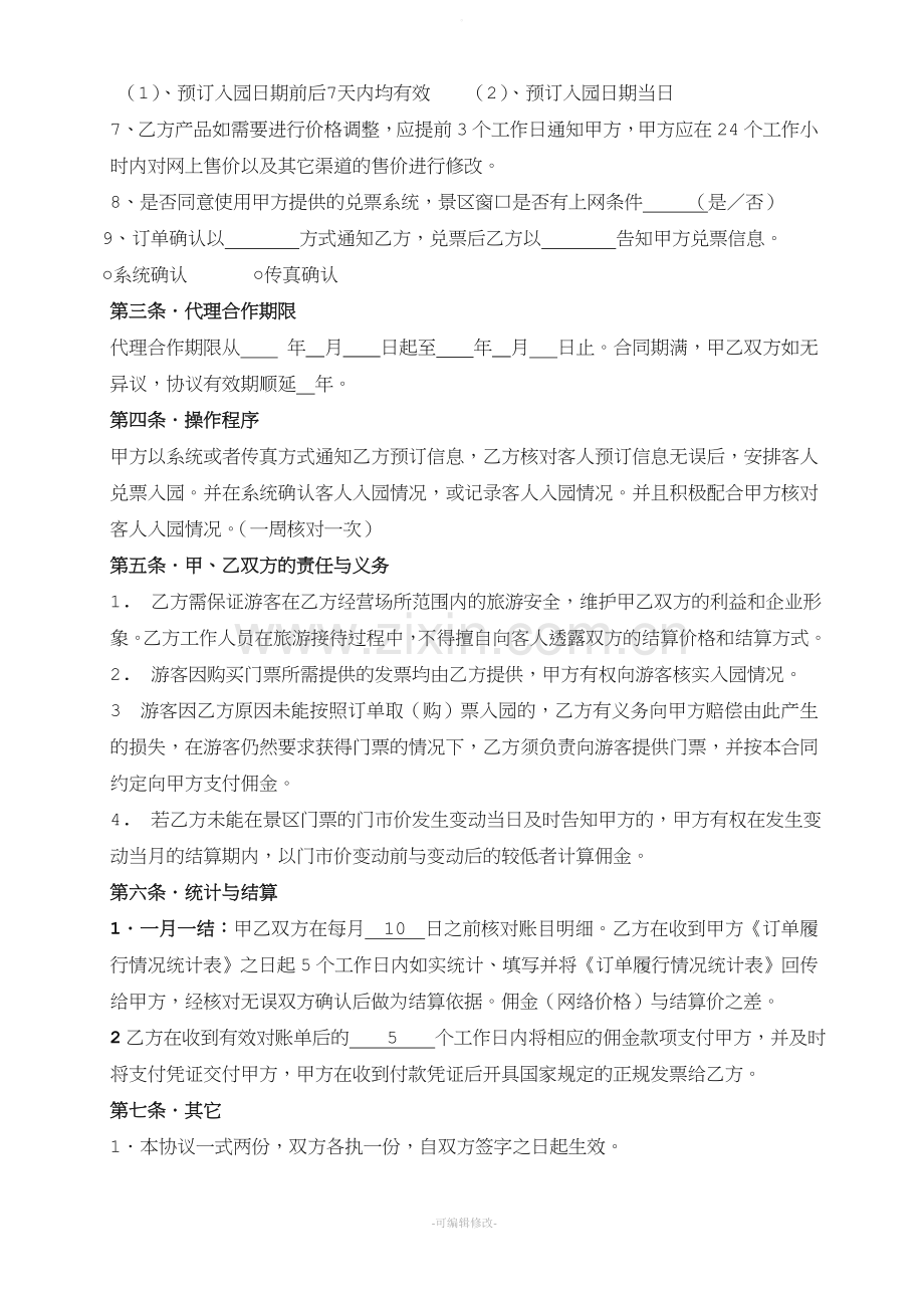 景区电子门票代理合作协议书.doc_第2页