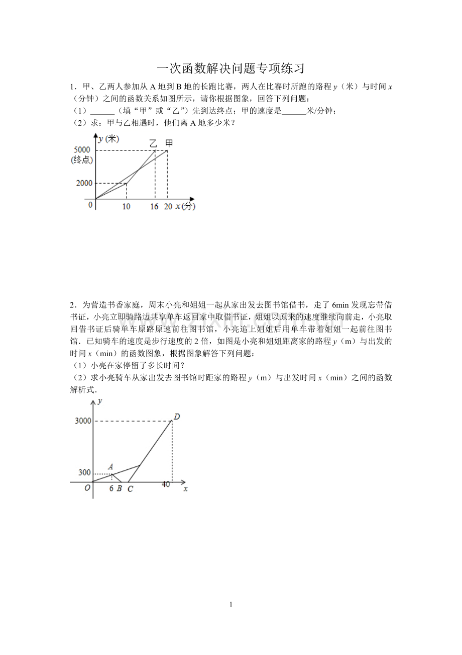 苏科版八年级数学上册第6章一次函数解决问题专项练习(含详细答案与解析).doc_第1页