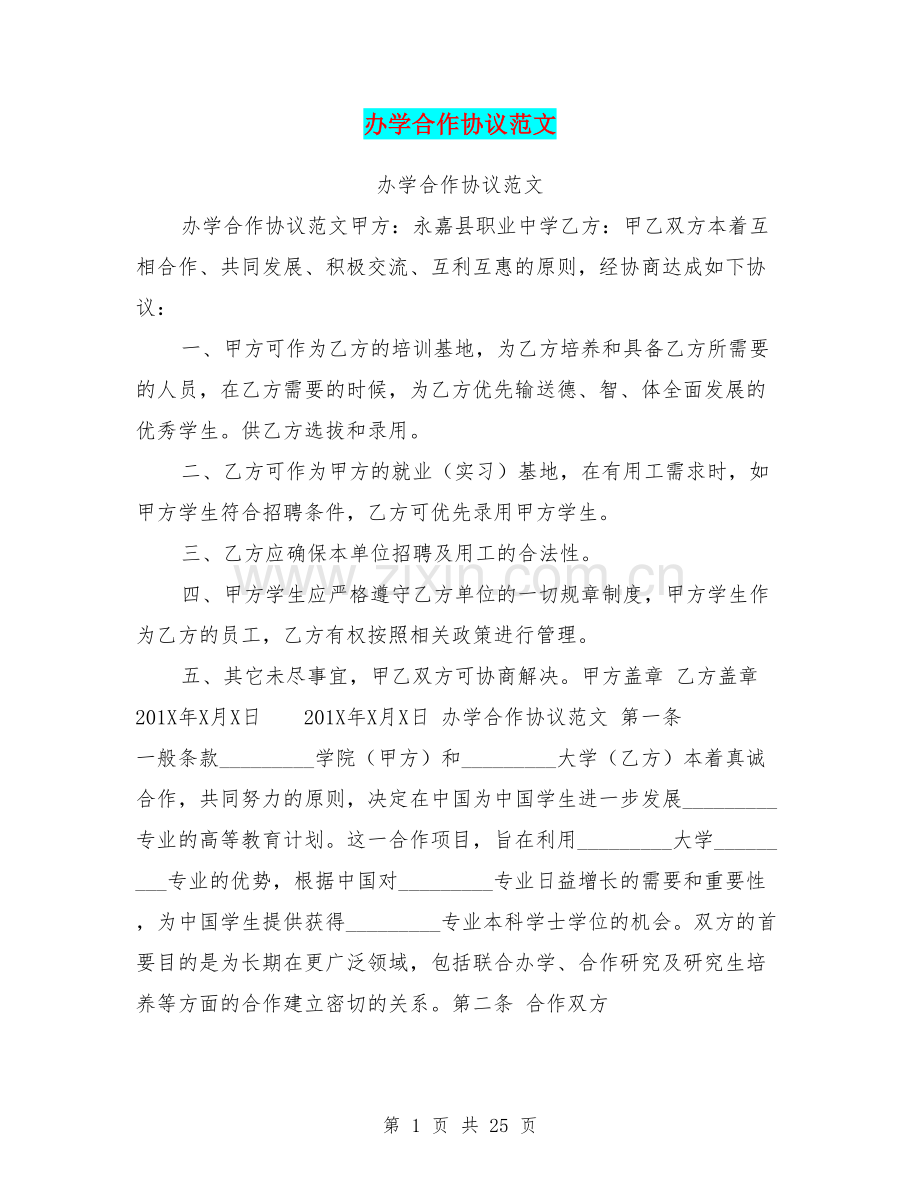 办学合作协议范文.doc_第1页