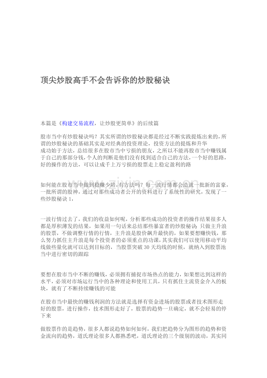 顶尖炒股高手不会告诉你的炒股秘诀.doc_第1页