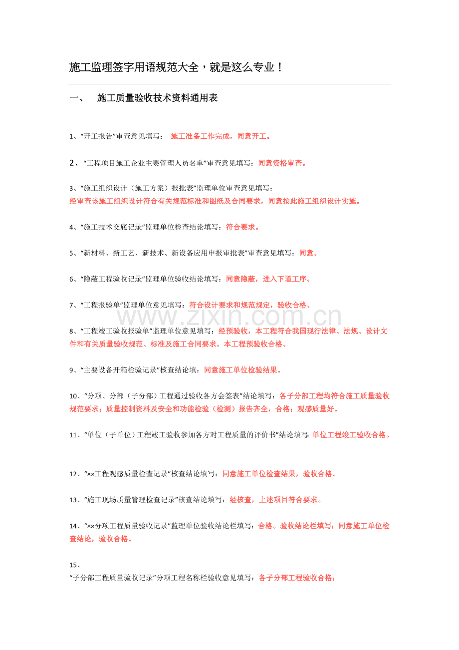 --施工监理签字用语规范大全.doc_第1页