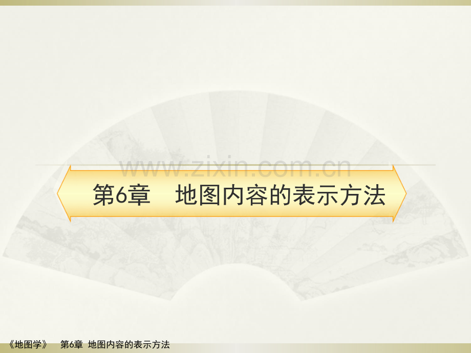 第6章专题地图的表示方法.ppt_第1页