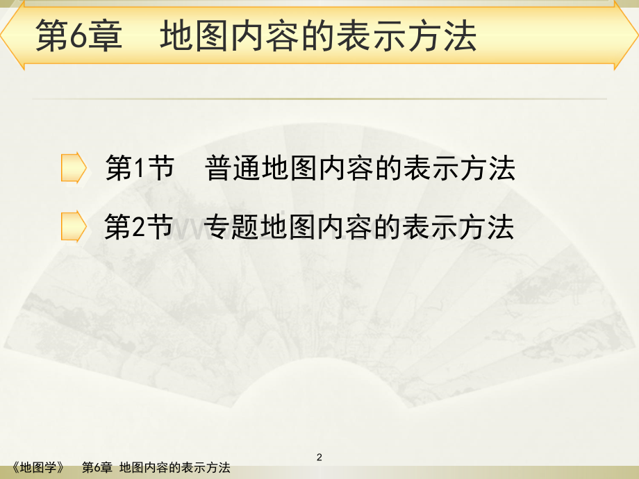 第6章专题地图的表示方法.ppt_第2页
