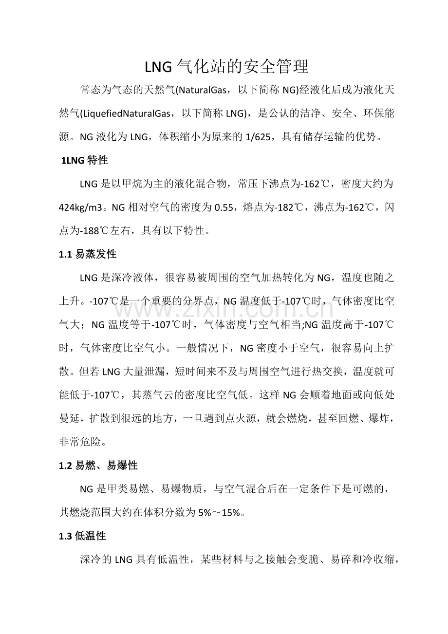 LNG气化站的安全管理.doc_第1页