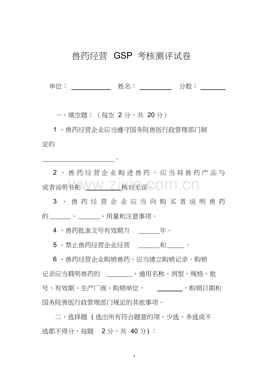 兽药GSP考试试卷及答案.doc_第1页