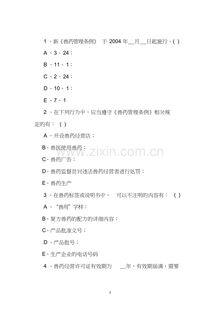 兽药GSP考试试卷及答案.doc_第2页