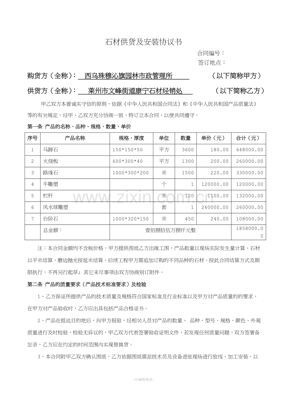 石材供货及安装合同.doc_第1页