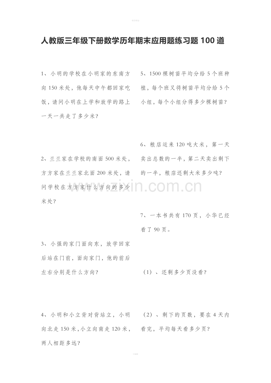 人教版三年级下册应用题100道.doc_第1页