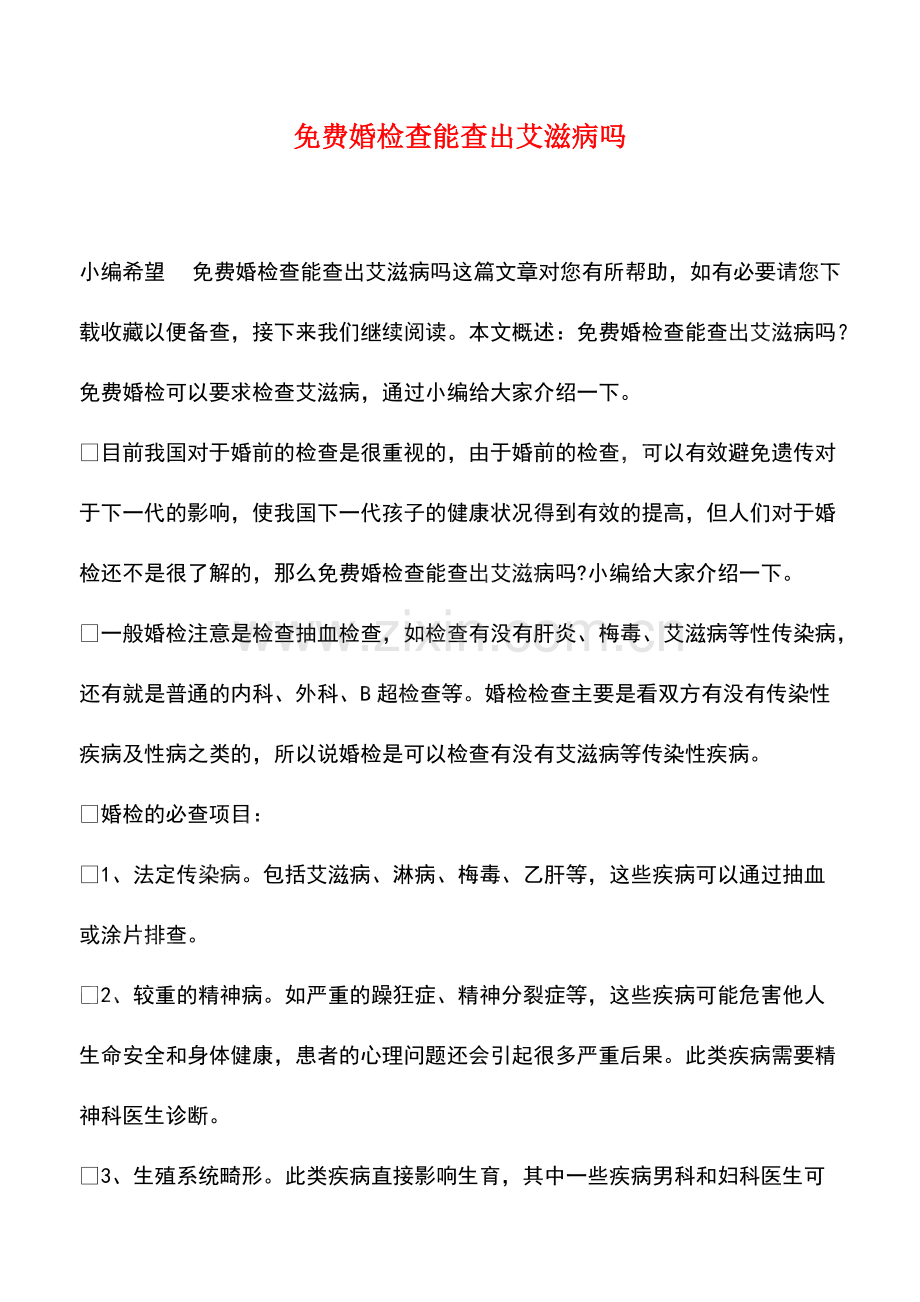 婚检查能查出艾滋病吗.pdf_第1页