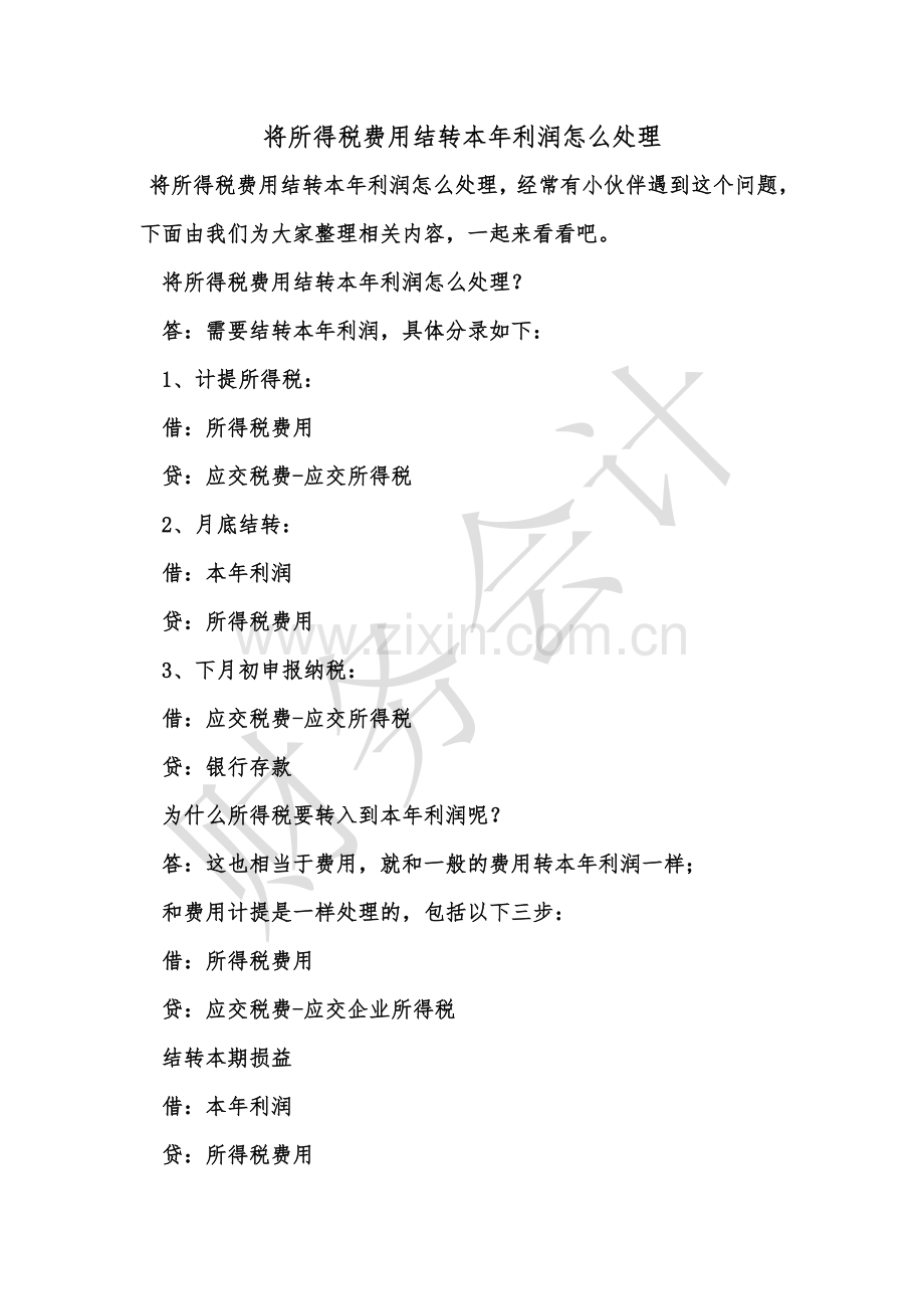 [知识]将所得税费用结转本年利润怎么处理.doc_第1页