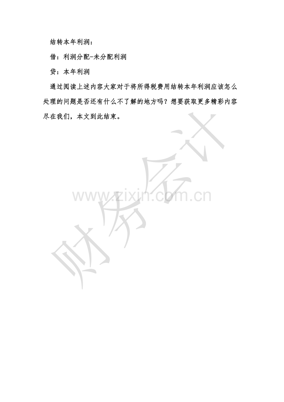 [知识]将所得税费用结转本年利润怎么处理.doc_第2页