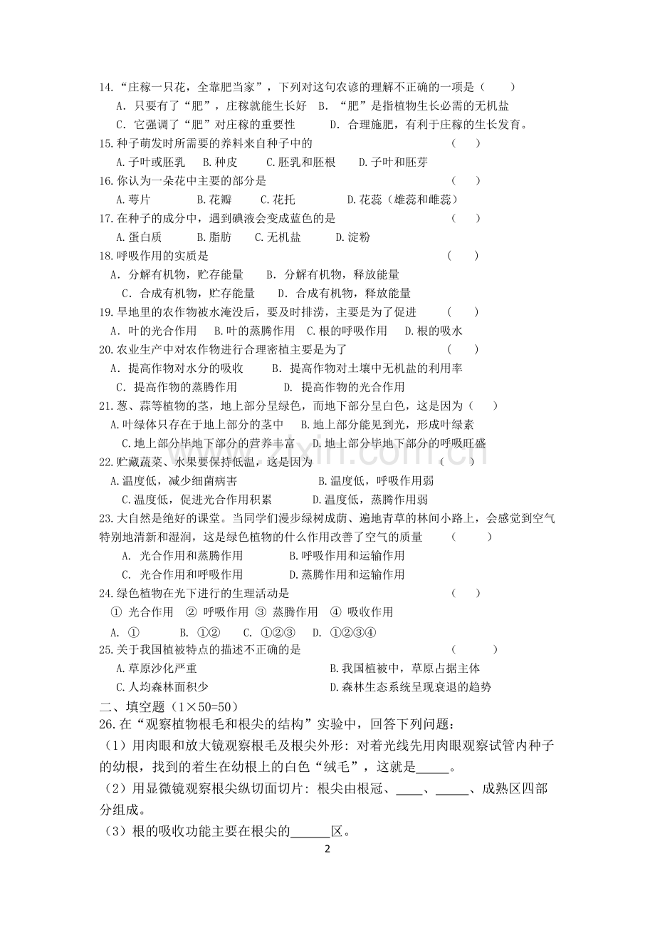 七年级生物上册第三单元测试题.pdf_第2页