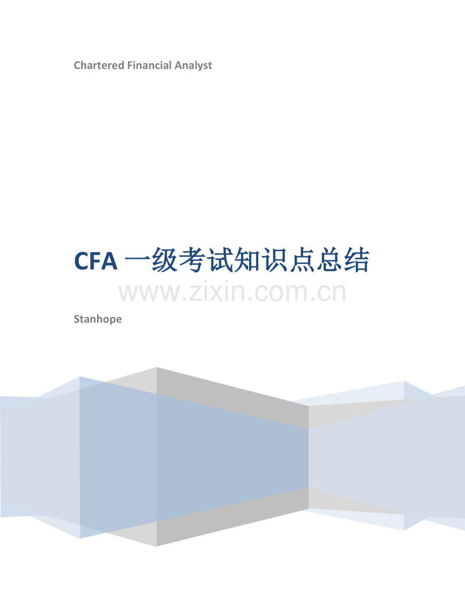 CFA一级知识点总结.docx_第1页