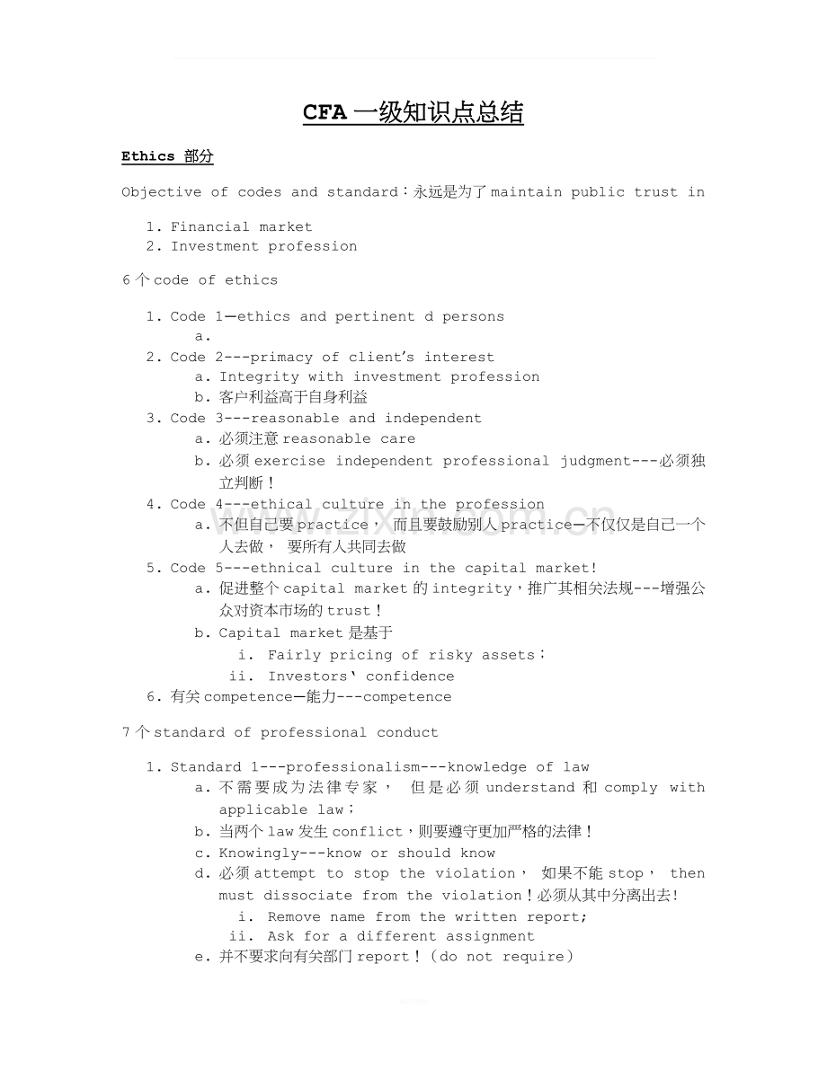 CFA一级知识点总结.docx_第2页
