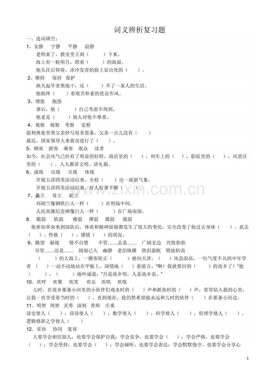 小学词义辨析复习题.doc_第1页