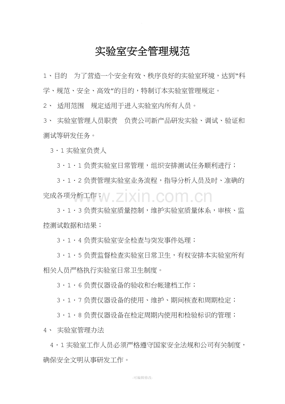 实验室安全管理规范.doc_第1页
