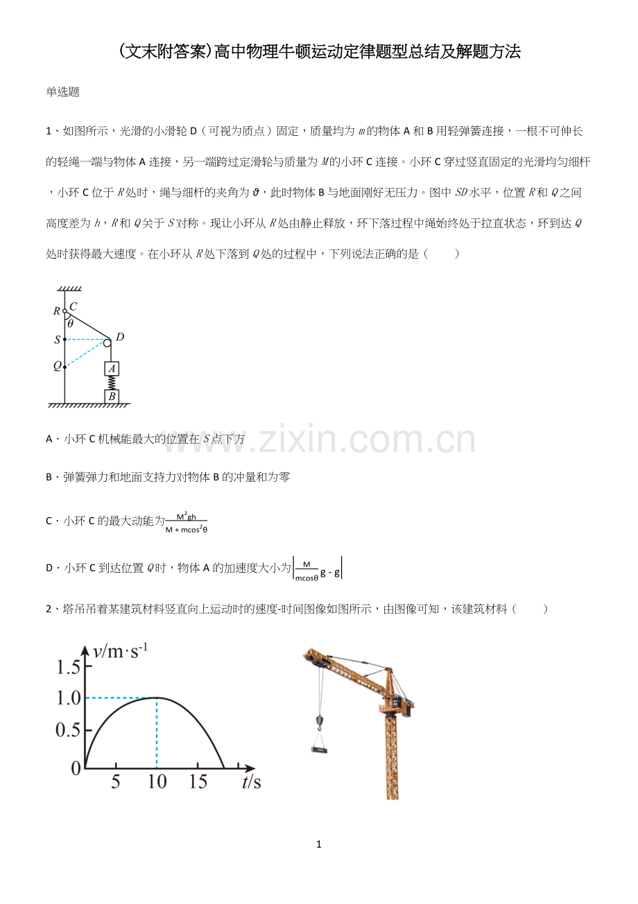 (文末附答案)高中物理牛顿运动定律题型总结及解题方法.docx_第1页