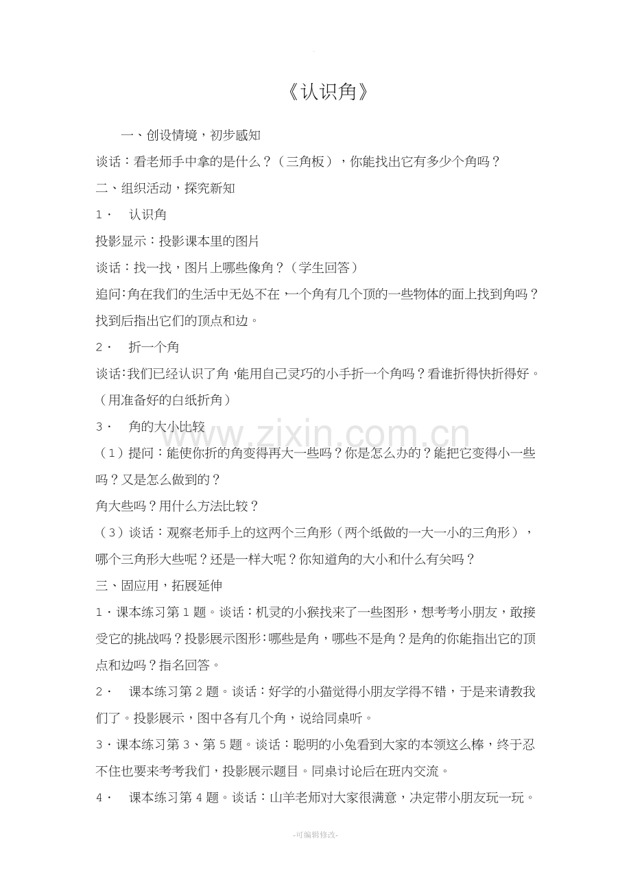 认识角听课记录.doc_第1页