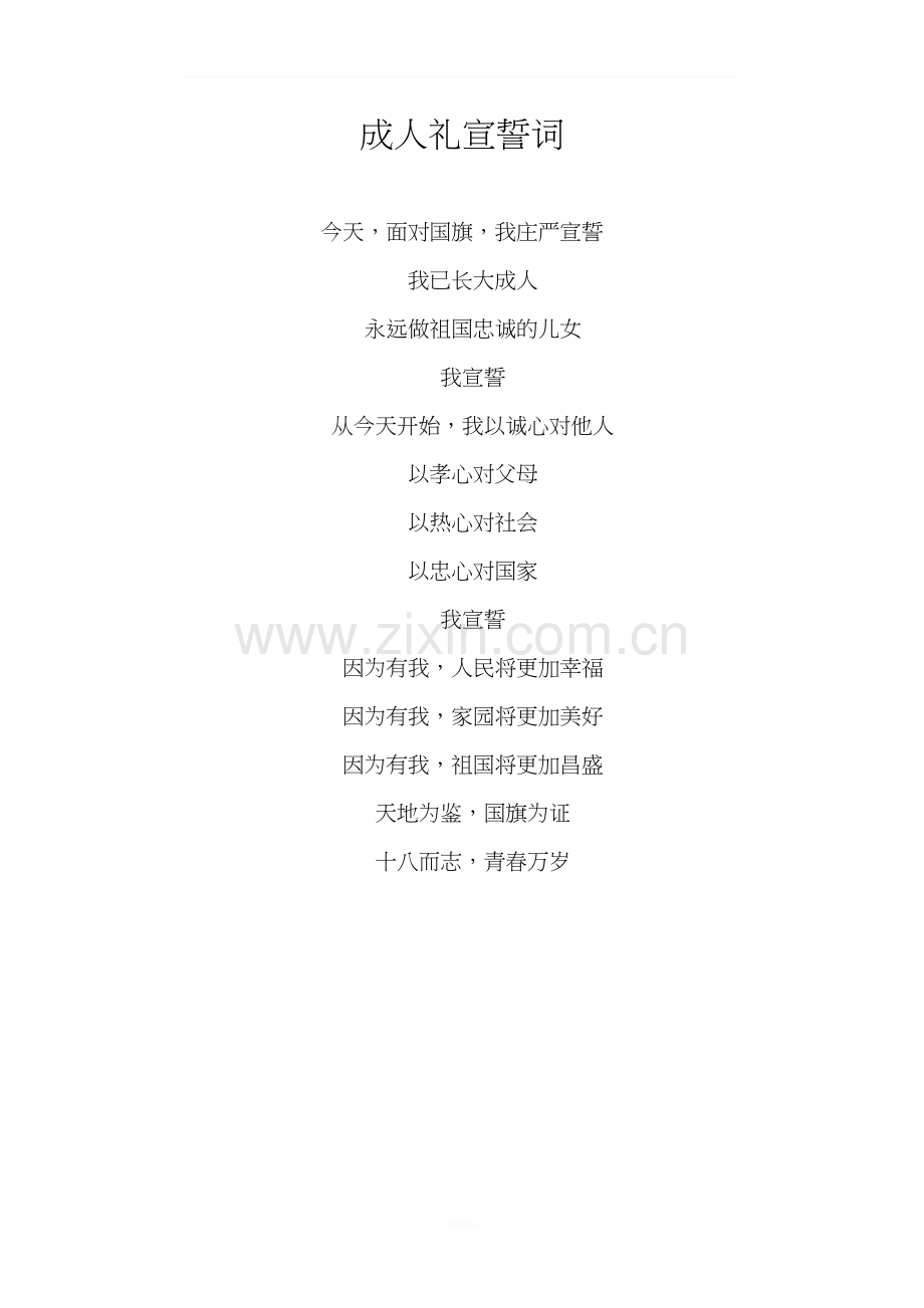 成人礼宣誓词.docx_第1页