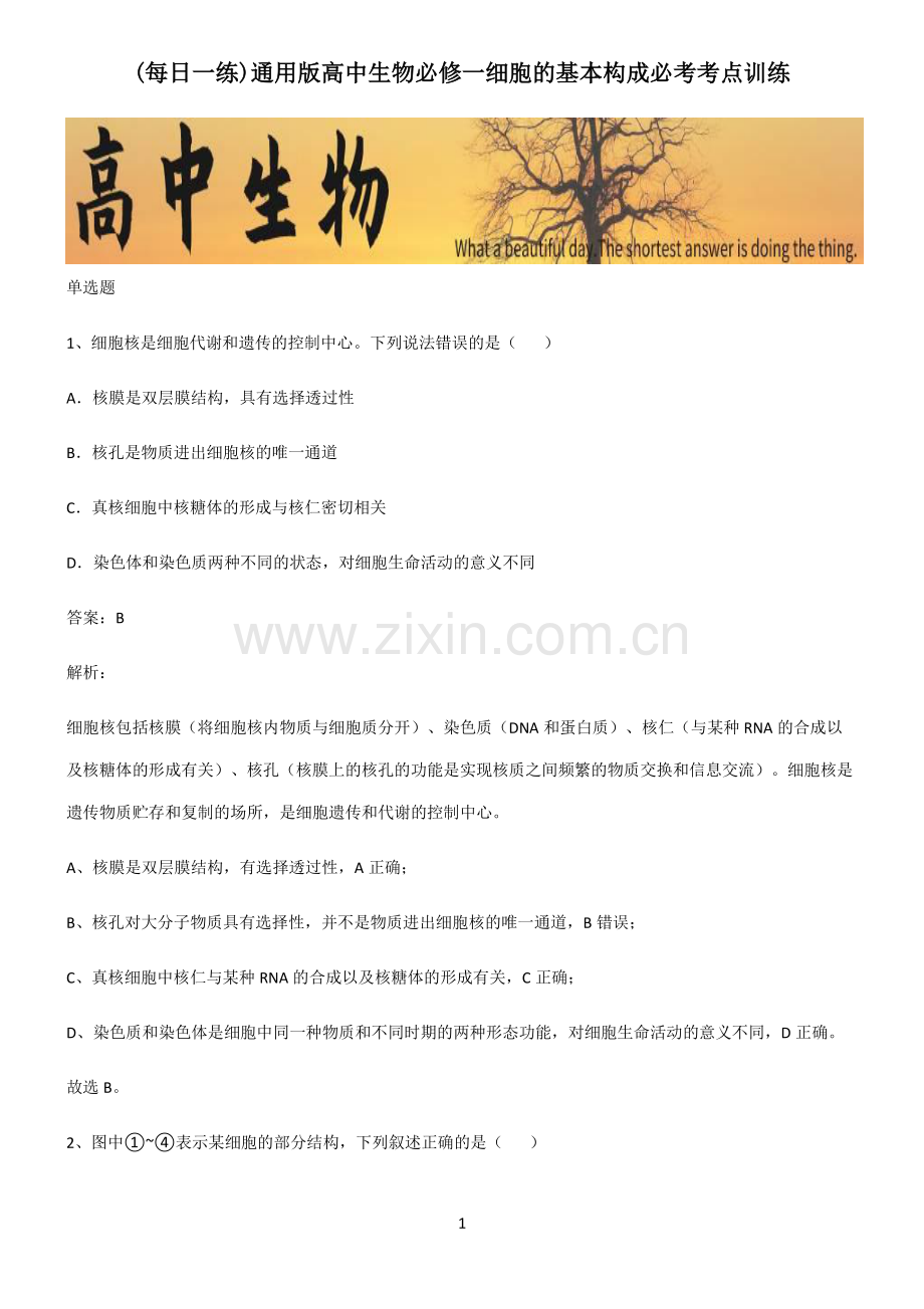 通用版高中生物必修一细胞的基本构成必考考点训练.pdf_第1页