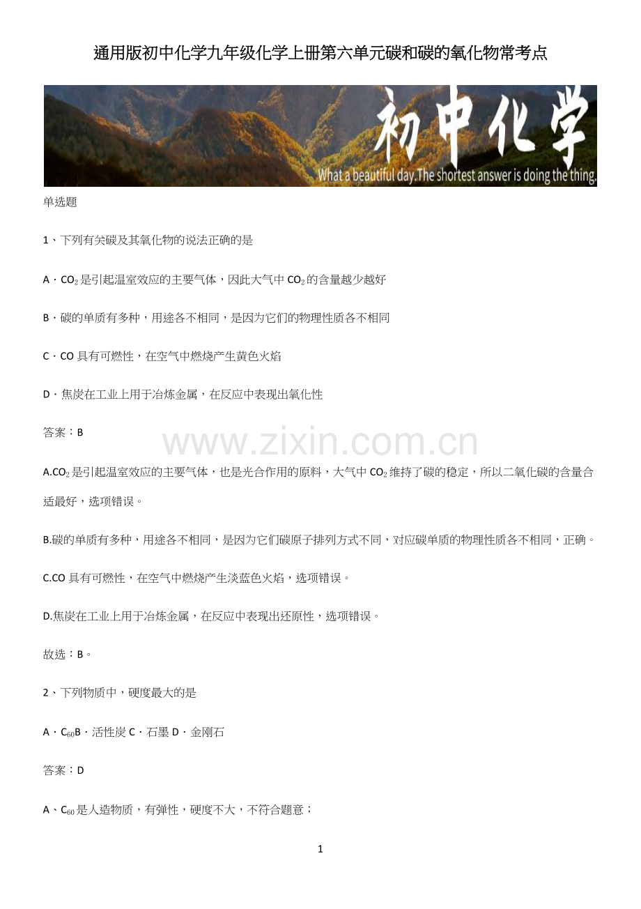 通用版初中化学九年级化学上册第六单元碳和碳的氧化物常考点.docx_第1页