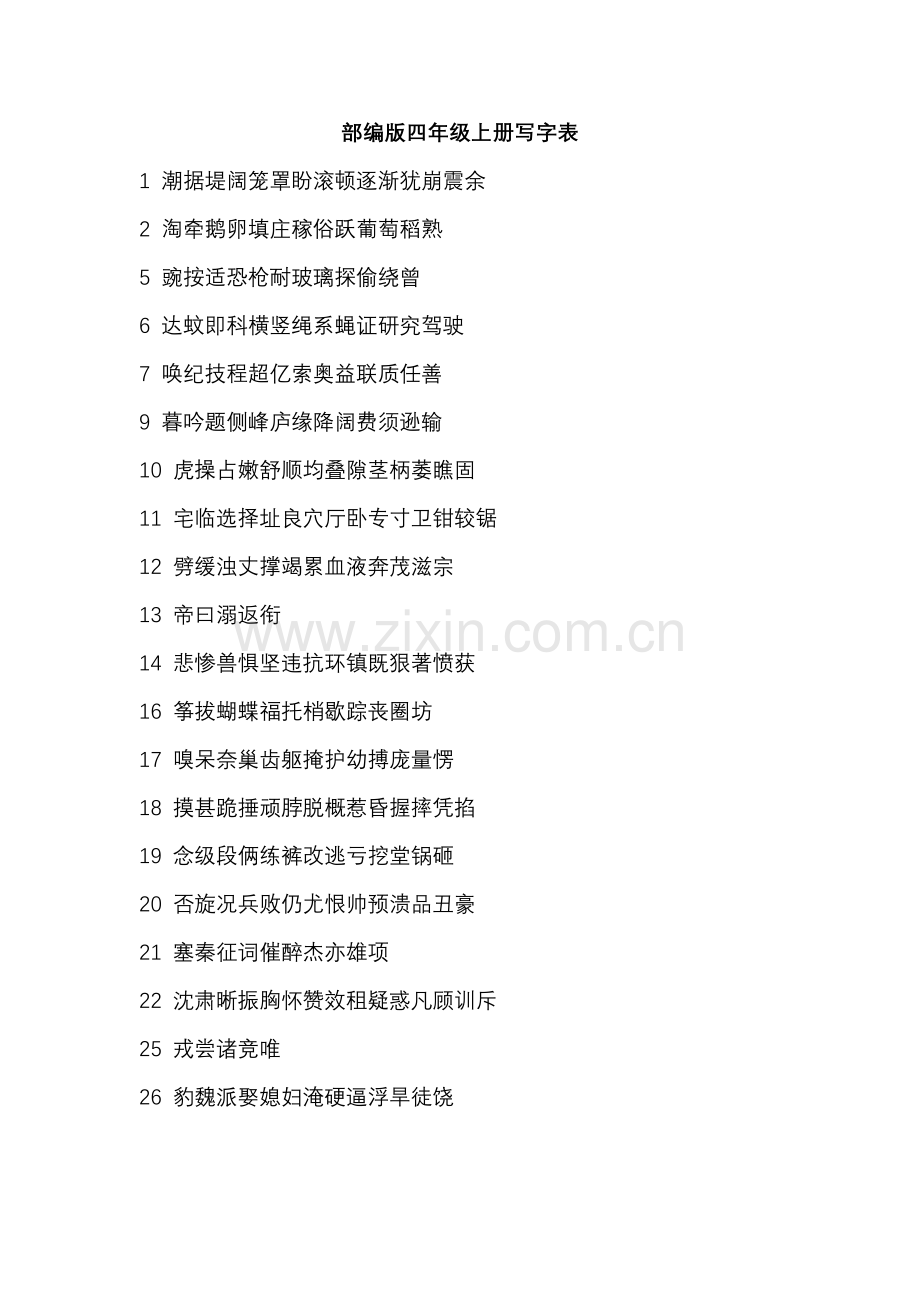 部编版四年级上册写字表.doc_第1页