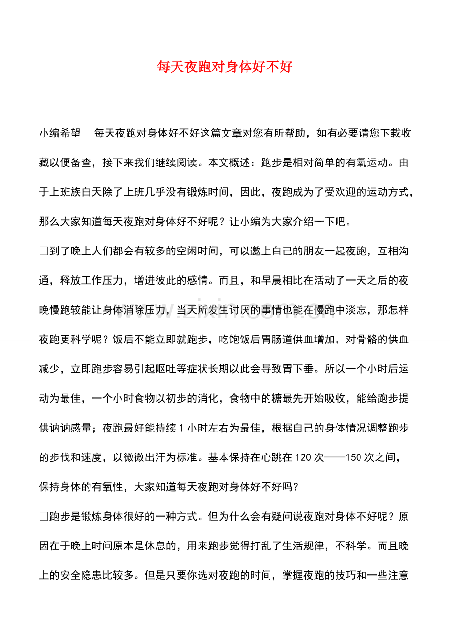 每天夜跑对身体好不好.pdf_第1页