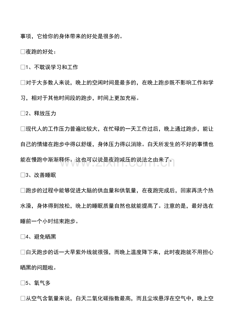 每天夜跑对身体好不好.pdf_第2页