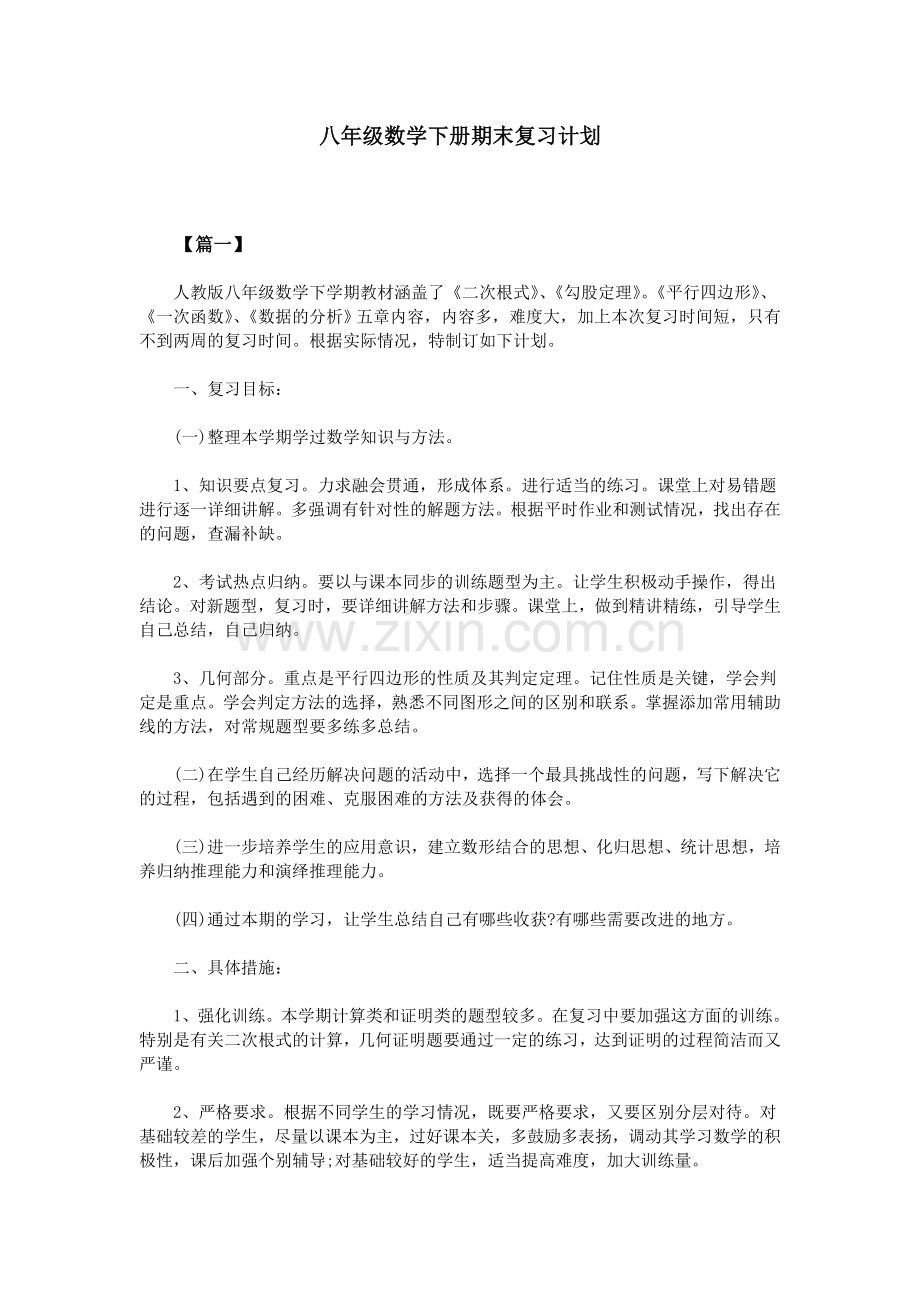 八年级数学下册期末复习计划.doc_第1页