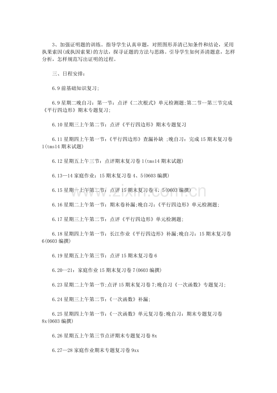 八年级数学下册期末复习计划.doc_第2页