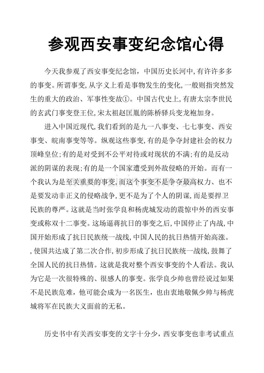 参观西安事变纪念馆心得.doc_第1页