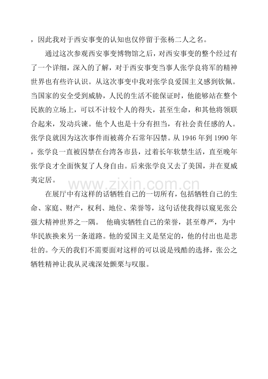 参观西安事变纪念馆心得.doc_第2页