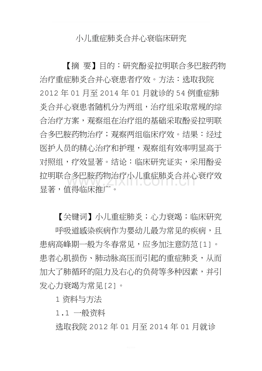 小儿重症肺炎合并心衰临床研究.doc_第1页