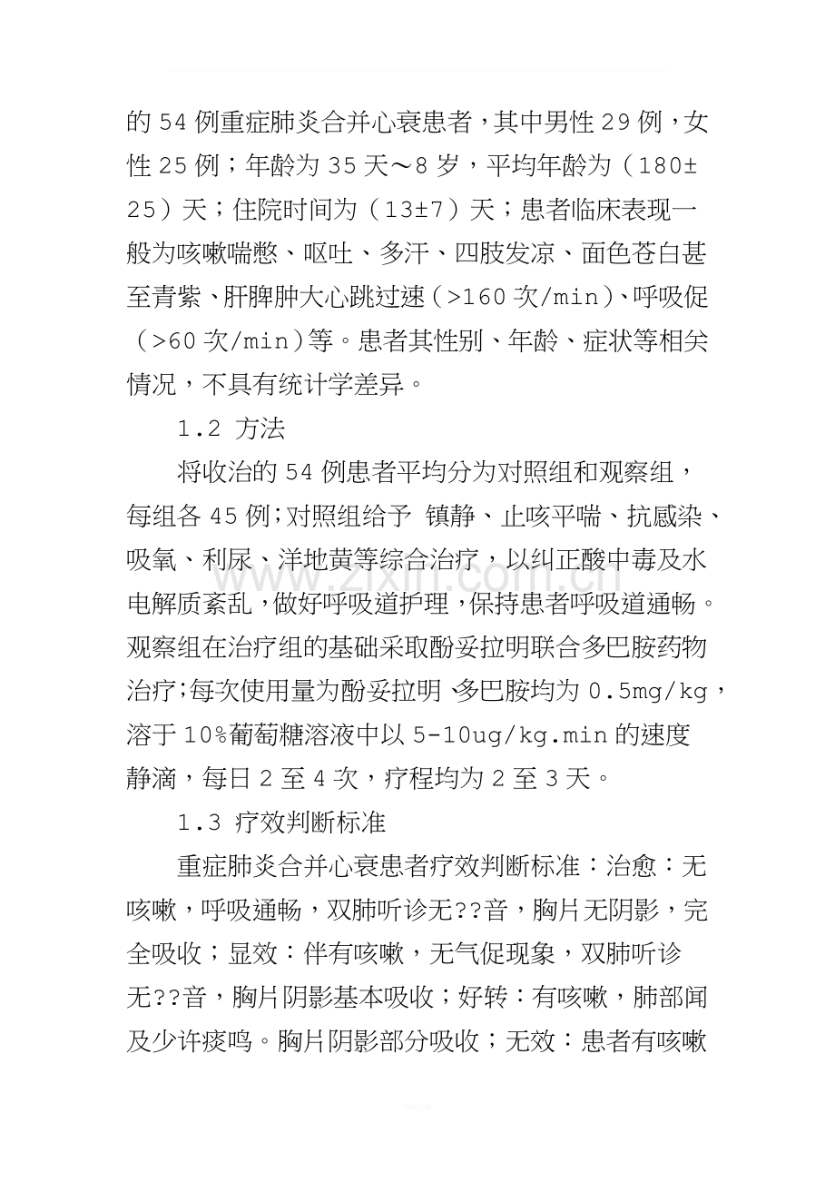 小儿重症肺炎合并心衰临床研究.doc_第2页