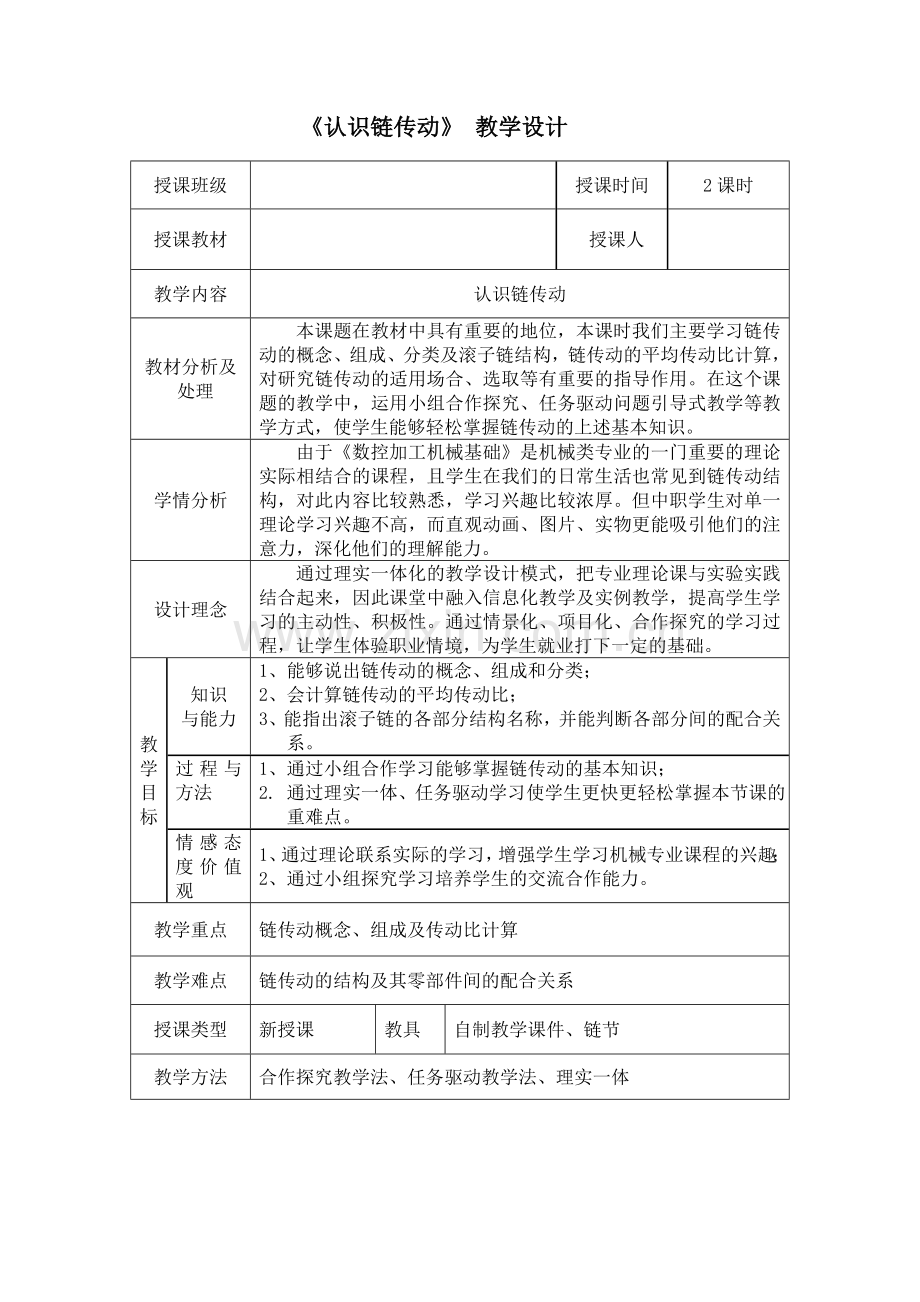 认识链传动教案.doc_第1页