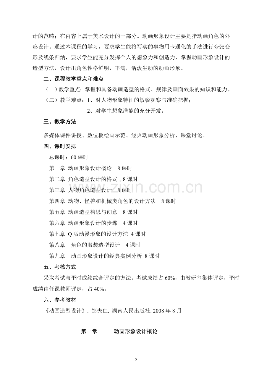 角色设计教案.doc_第2页
