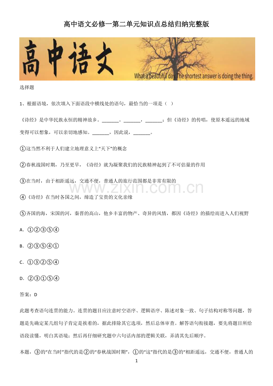 高中语文必修一第二单元知识点总结归纳.pdf_第1页