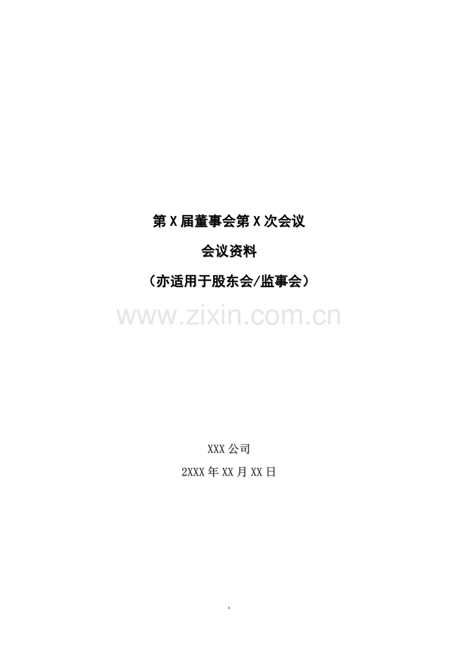 股东会、董事会、监事会会议通知、会议材料、决议及表决票模板.doc_第2页