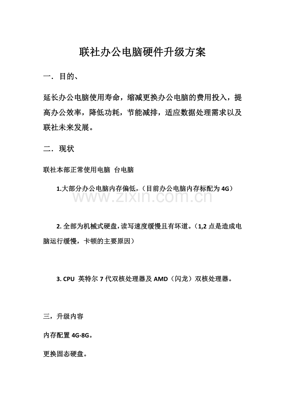 联社办公电脑升级方案.doc_第1页