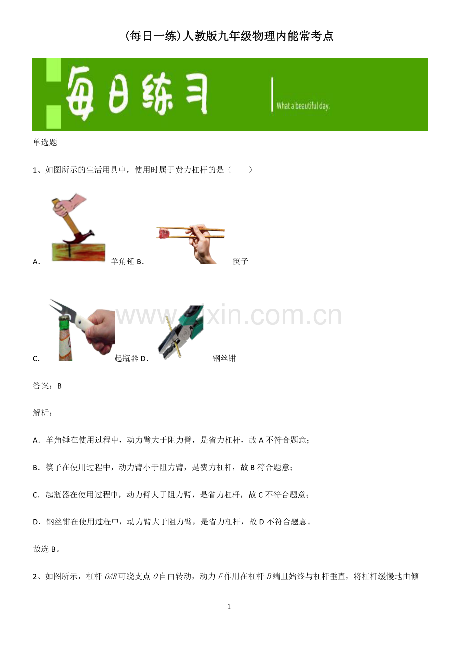 人教版九年级物理内能常考点.pdf_第1页
