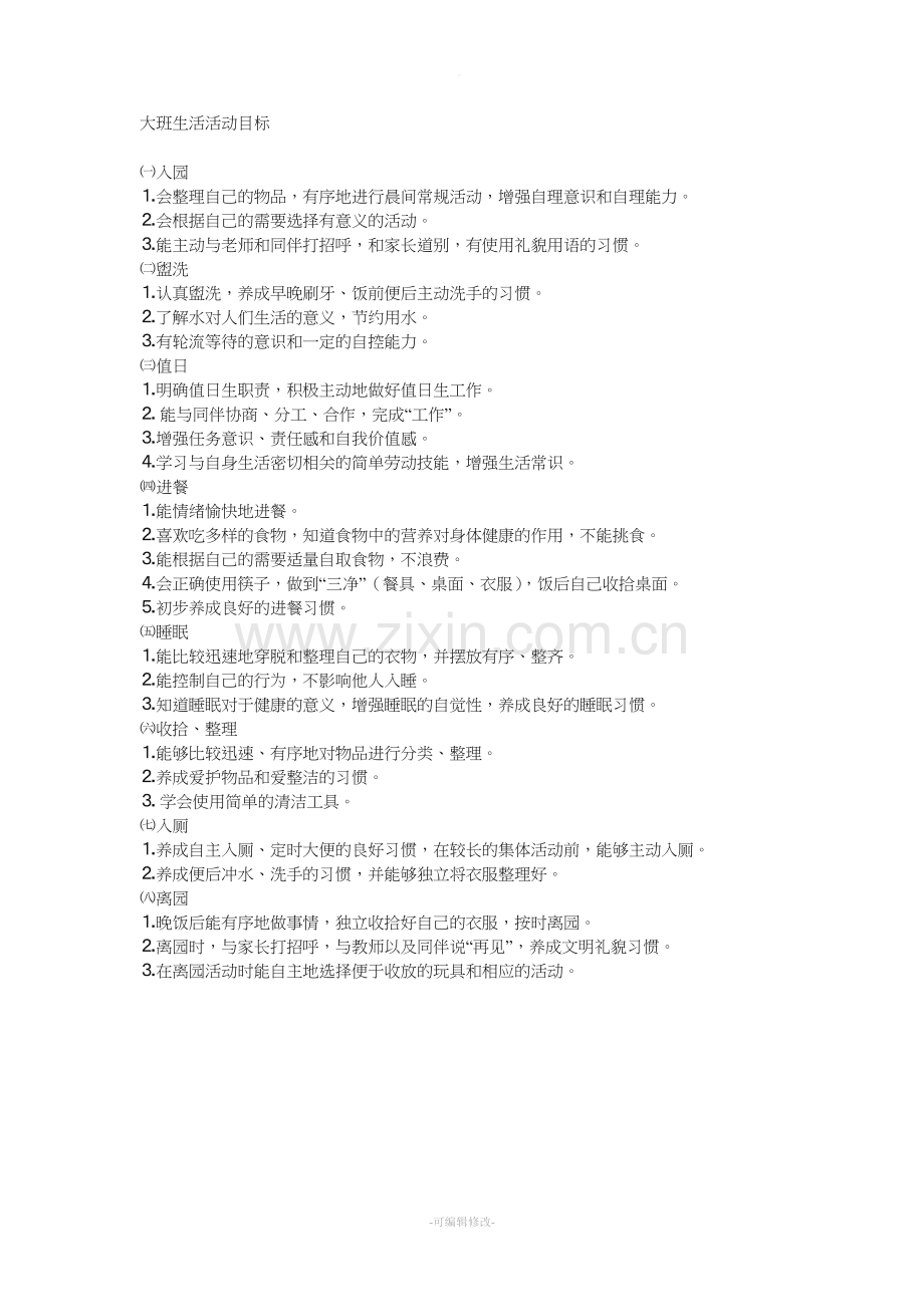 大班生活活动目标.doc_第1页