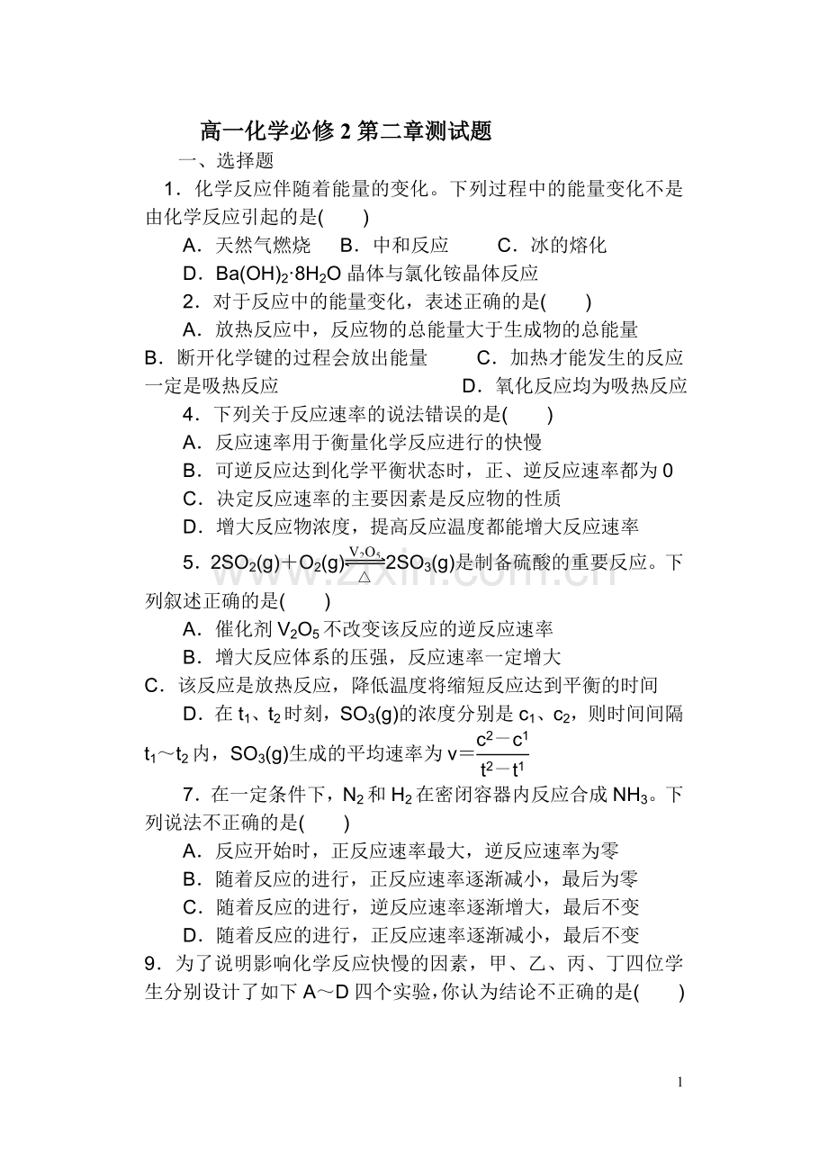 高一化学必修2第二章测试题(附答案).doc_第1页