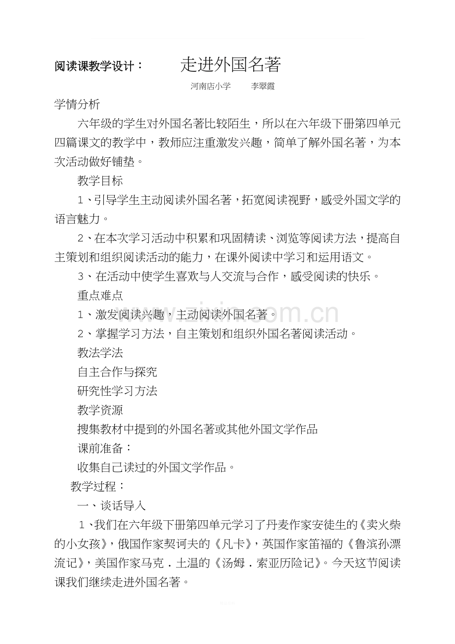 阅读课教学设计：走进外国名著.doc_第1页