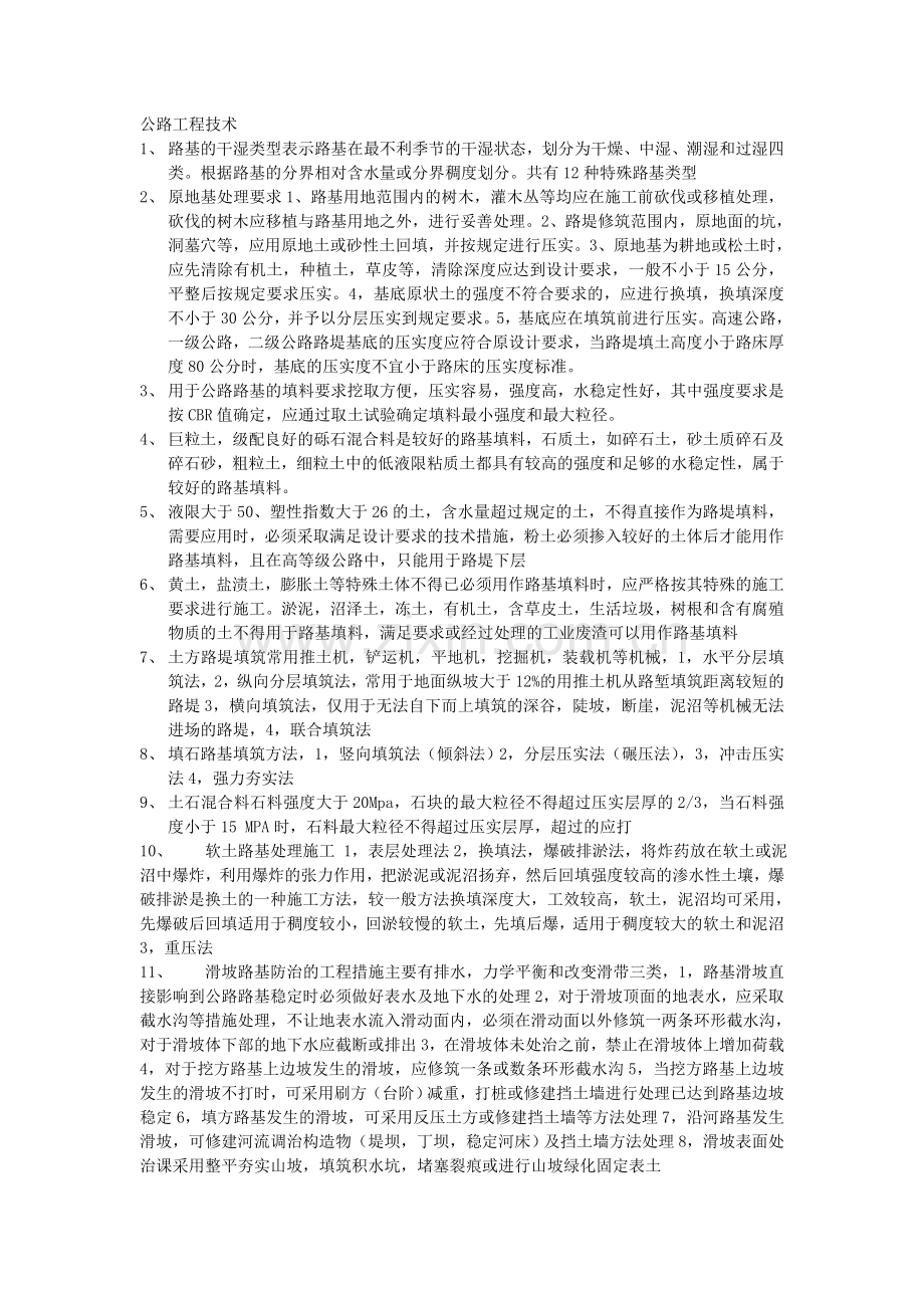 【考试大论坛】-公路工程技术.doc_第1页